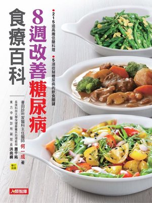 cover image of 8週降血糖食療祕笈